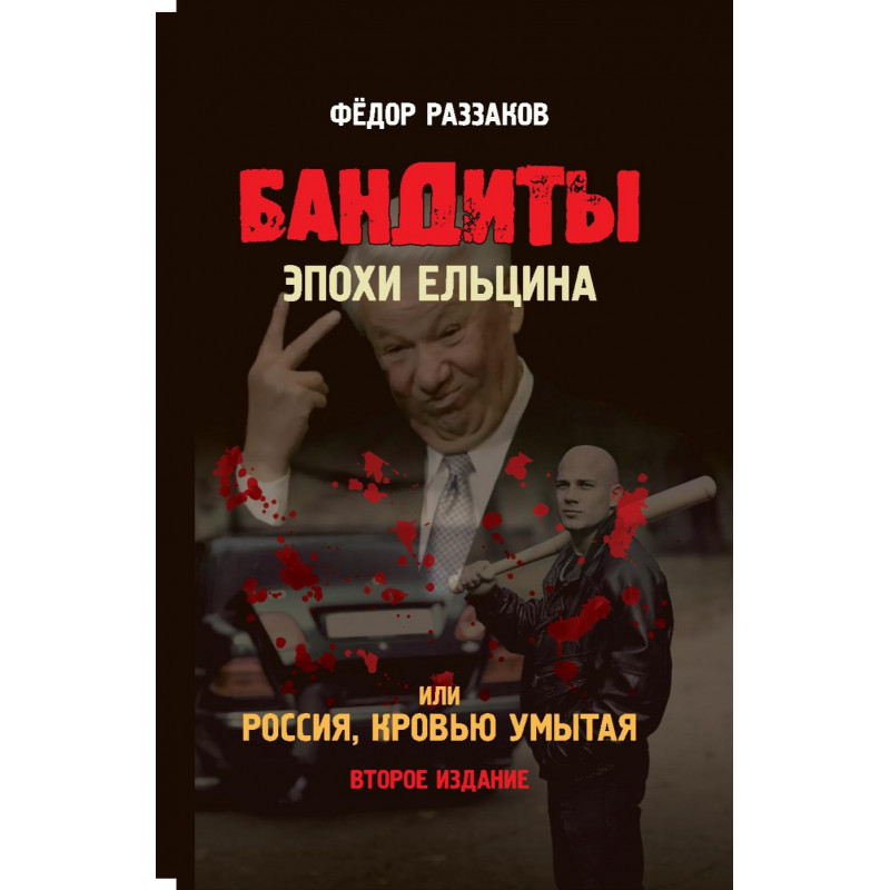 фото Книга бандиты эпохи ельцина, или россия, кровью умытая. второе издание. раззаков ф.и. книжный мир