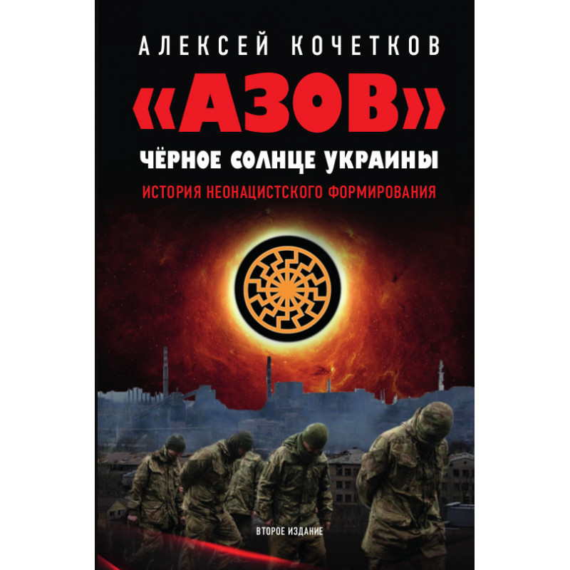 фото Книга "азов".черное солнце украины. история неонацистского формирования. кочетков а.в. книжный мир