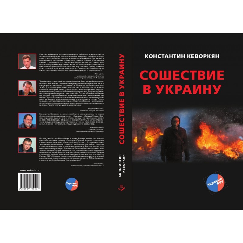 фото Книга сошествие в украину. библиотека украина.ру. кеворкян к.э. книжный мир