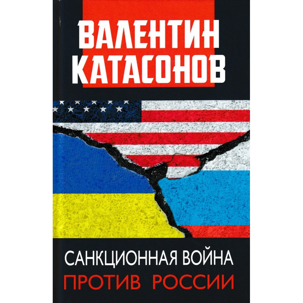 

Санкционная война против России. Катасонов В.Ю.