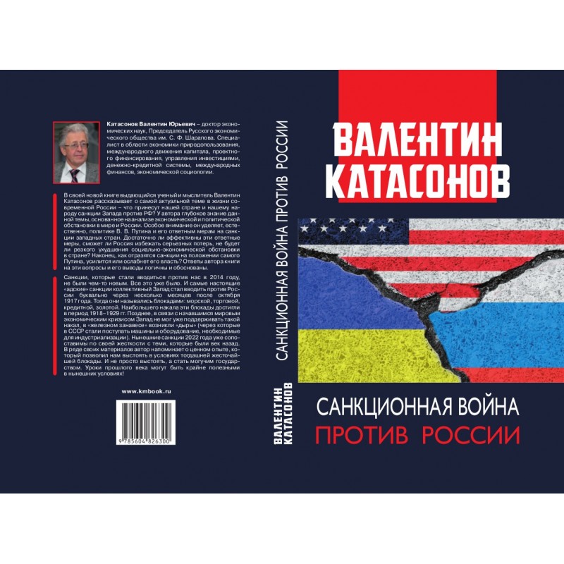 фото Книга санкционная война против россии. катасонов в.ю. книжный мир