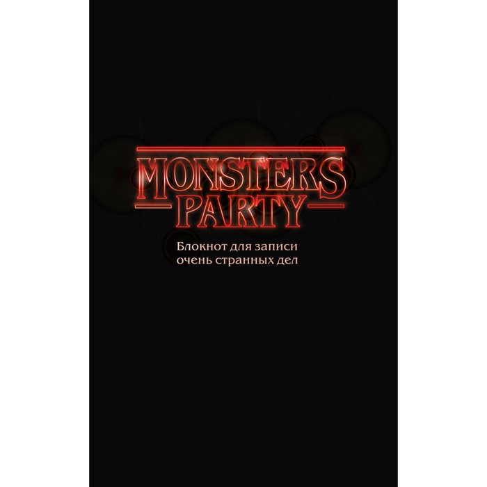 

Эксмо Monsters party. Блокнот для записи очень странных дел
