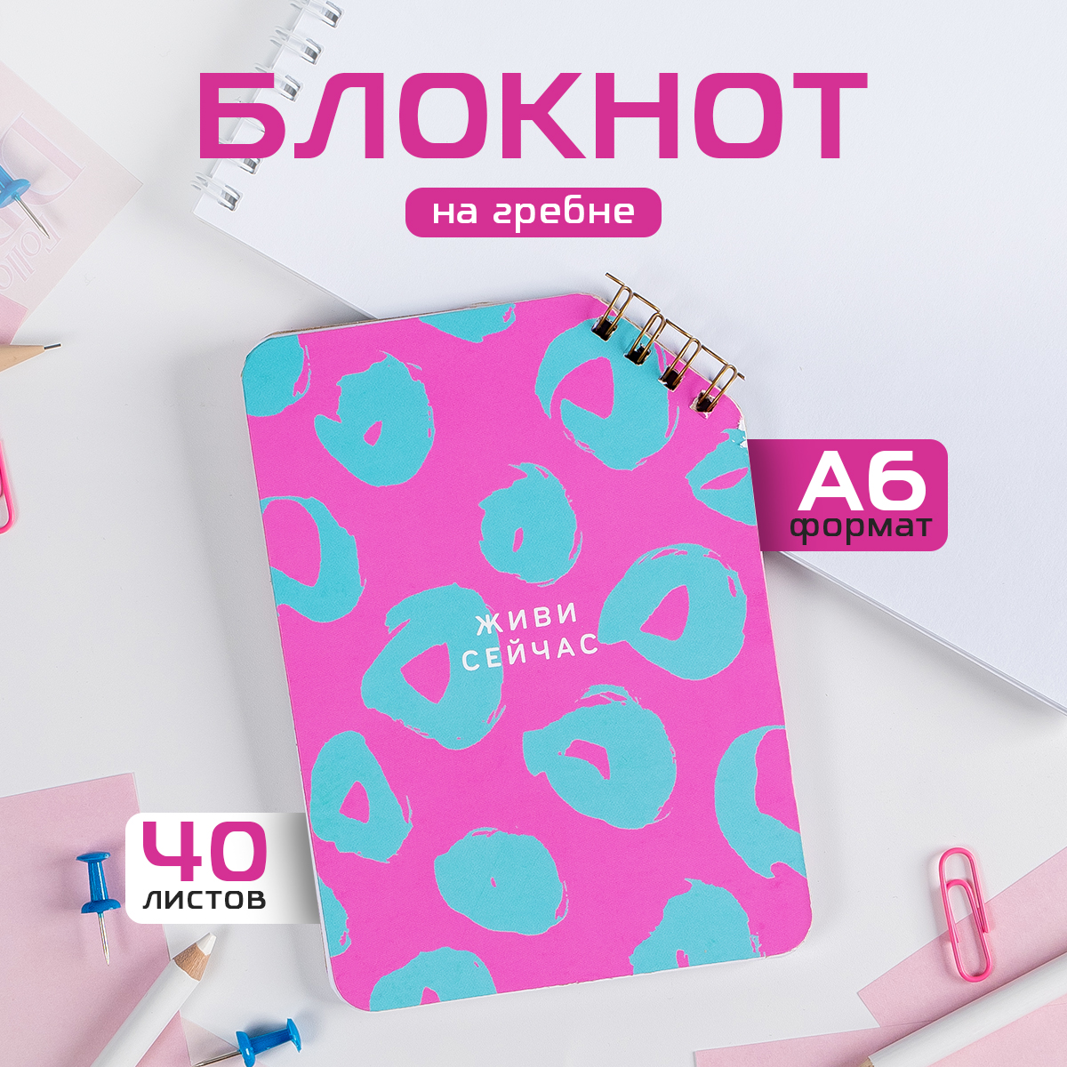 

Блокнот ArtFox А6 40 л. На скошенном гребне. Белые листы. Живи сейчас