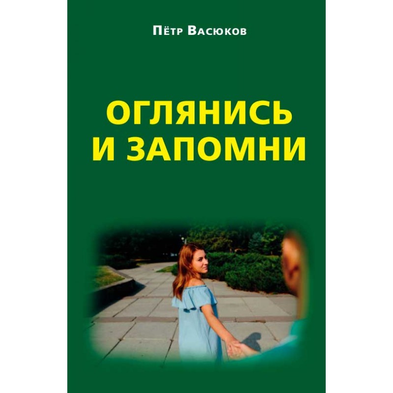 фото Книга оглянись и запомни. васюков п.п. книжный мир