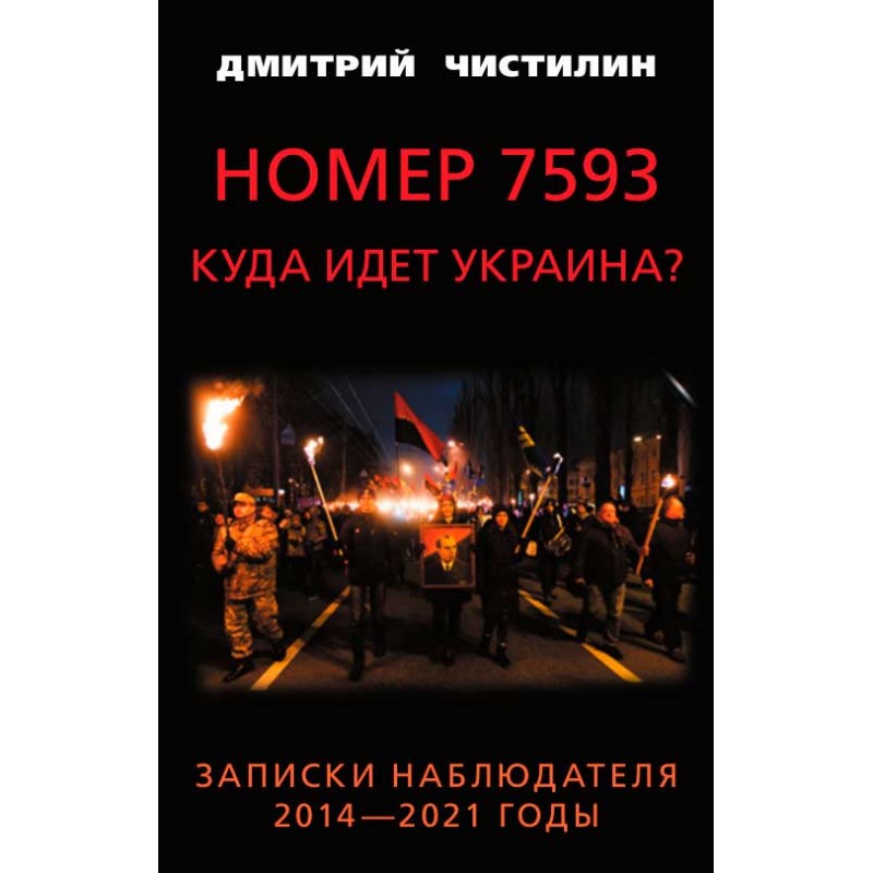 фото Книга номер 7593. куда идет украина? записки наблюдателя. 2014 - 2021 годы. чистилин д.к. книжный мир