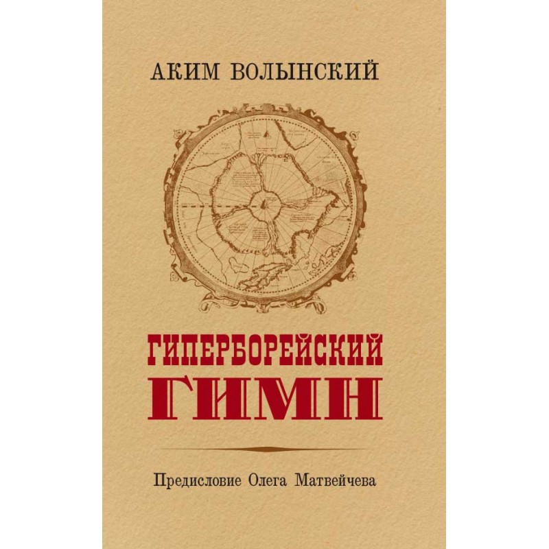 

Книга Гиперборейский гимн. Волынский А.Л.