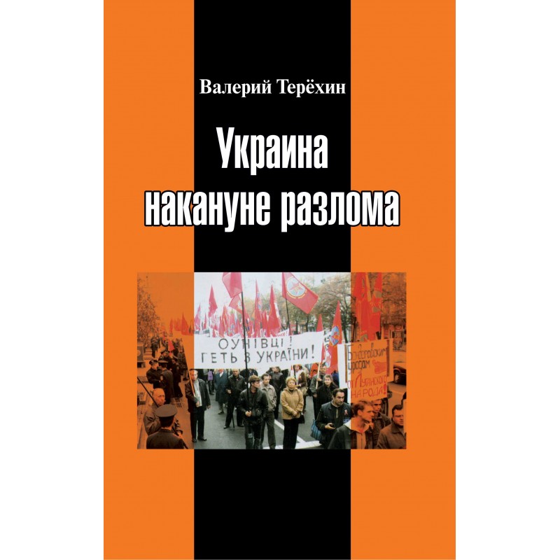 фото Книга украина накануне разлома. статьи о ситуации на восточной украине в 2005-2013 года... книжный мир