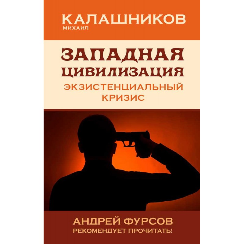 фото Книга западная цивилизация. экзистенциальный кризис. калашников м.с. книжный мир