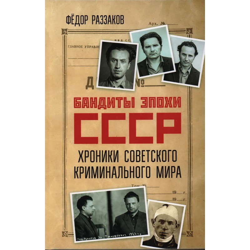 

Книга Бандиты эпохи СССР. Хроники советского криминального мира. Раззаков Ф.И.