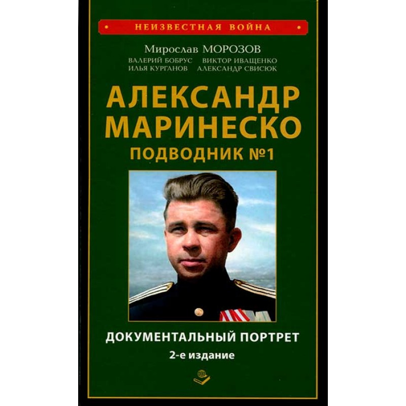 фото Книга александр маринеско. подводник №1. документальный портрет. сборник документов - 2... книжный мир