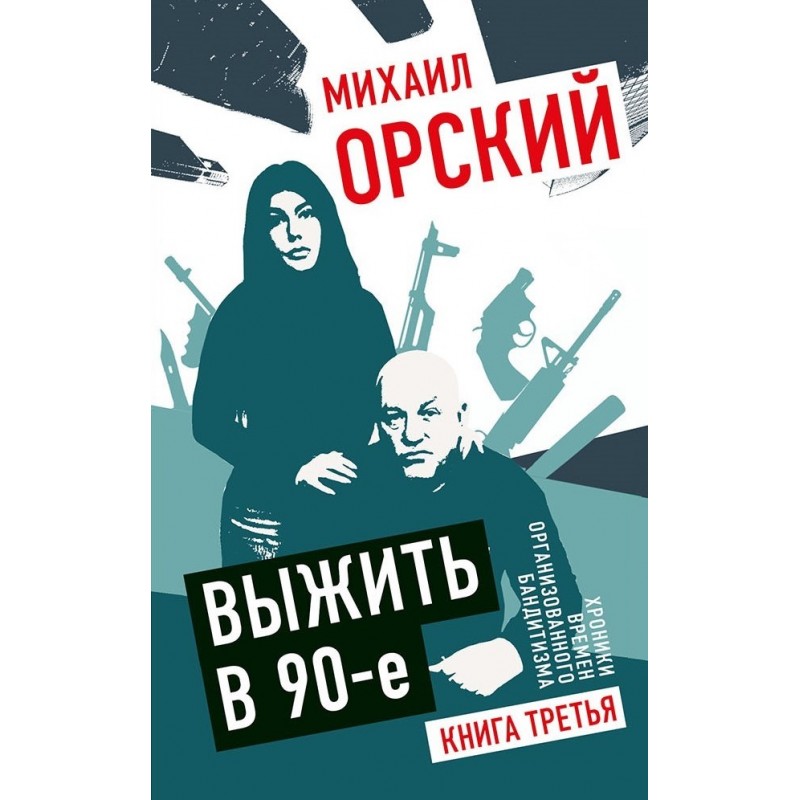 фото Книга выжить в 90-е. хроники времен организованного бандитизма. книга третья. полная ве... книжный мир