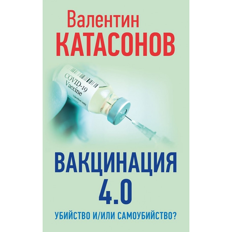 фото Книга вакцинация 4.0: убийство и/или самоубийство? катасонов в.ю. книжный мир