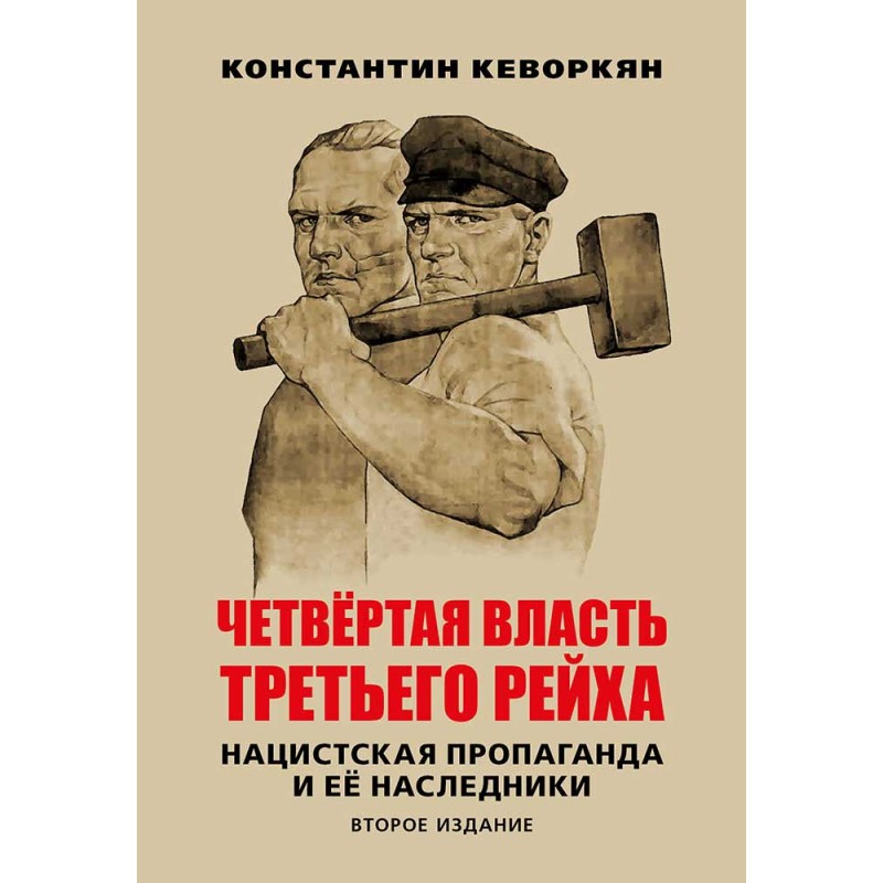 фото Книга четвертая власть третьего рейха . нацистская пропаганда и ее наследники. второе и... книжный мир