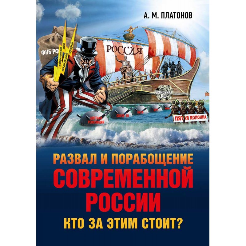 фото Книга развал и порабощение современной россии.кто за этим стоит? новый этап тайного иез... книжный мир