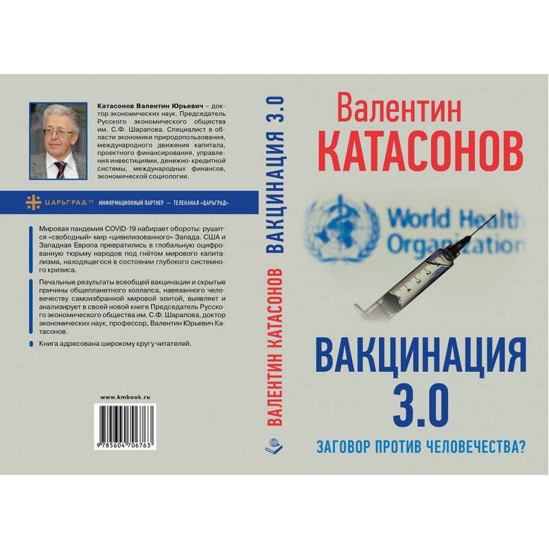 фото Книга вакцинация 3.0: заговор против человечества? катасонов в.ю. книжный мир