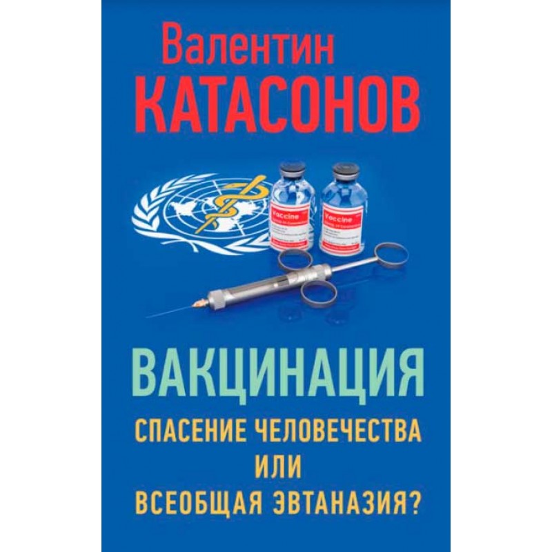 фото Книга вакцинация. спасение человечества или всеобщая эвтаназия? катасонов в.ю. книжный мир