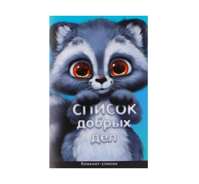 

Блокнот ArtFox-список Список добрых дел А6 16 листов