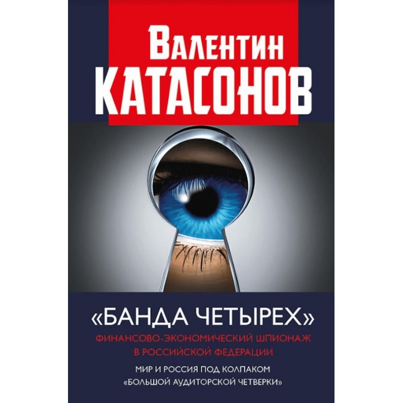 фото Книга "банда четырех": финансово-экономический шпионаж в российской федерации. мир и ро... книжный мир