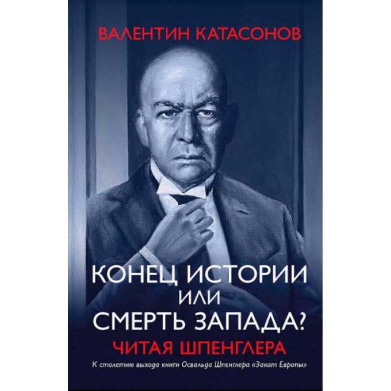 

Конец истории или смерть запада Читая Шпенглера. Катасонов В.Ю.