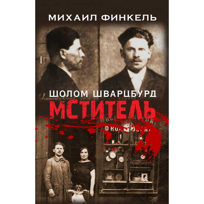 

Книга Мститель. Финкель М.