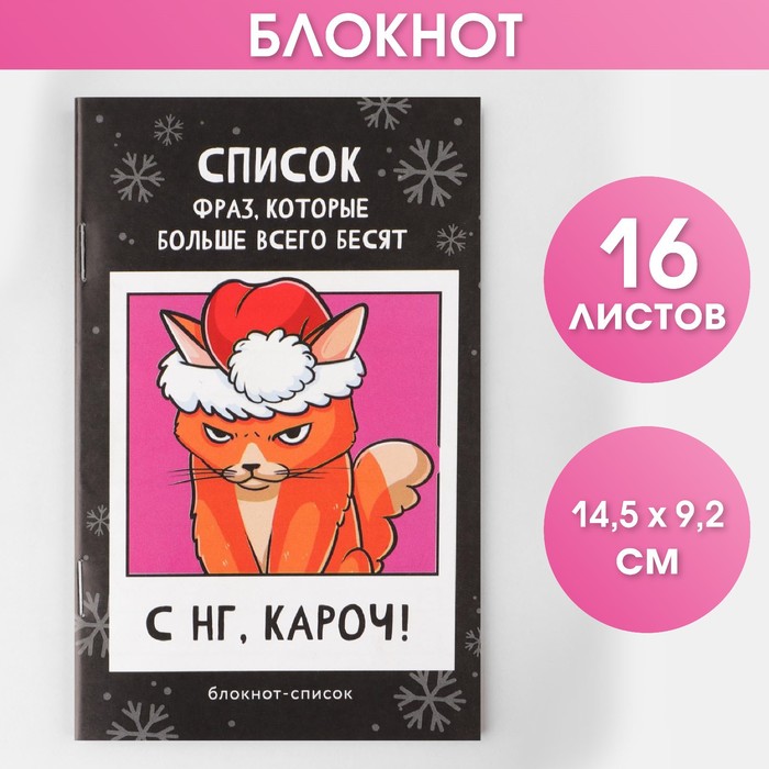 

Блокнот-список «С НГ, кароч», А6, 16 листов