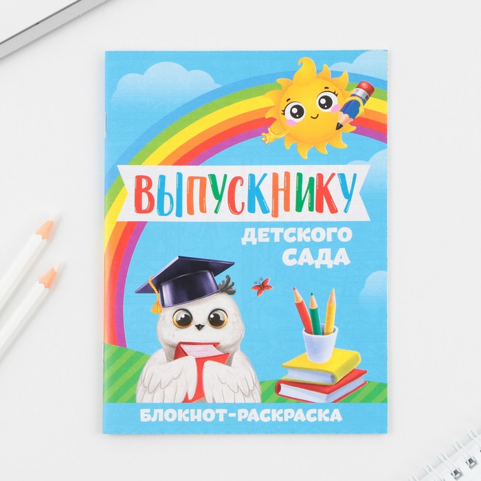 

Блокнот-раскраска на скрепке «Выпускнику», формат А6+ , 12 листов.