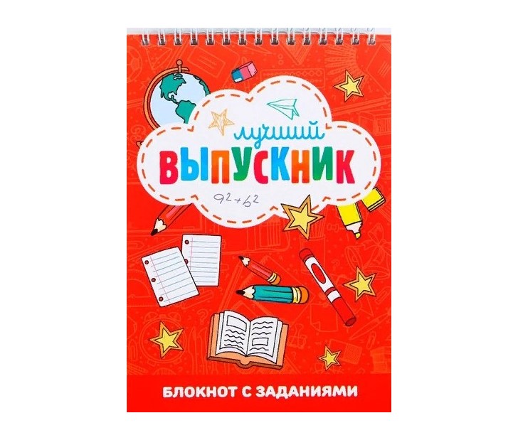 

Блокнот с заданиями на гребне «Лучший выпускник», формат А5, 24 листа.