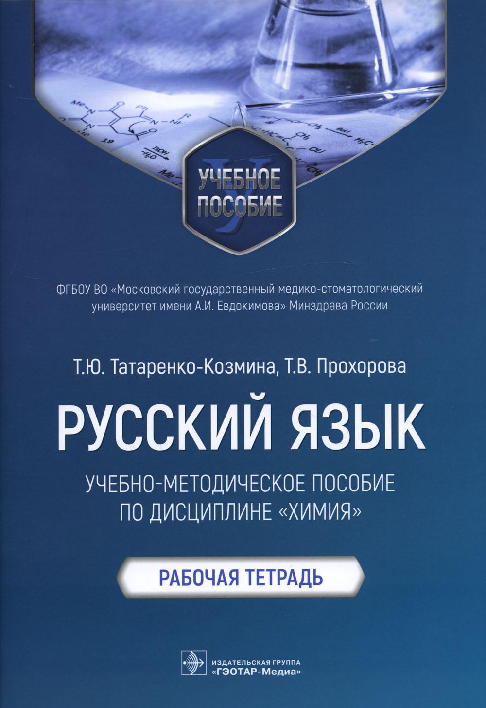 

Русский язык: учебно-методическое пособие по дисциплине "Химия"