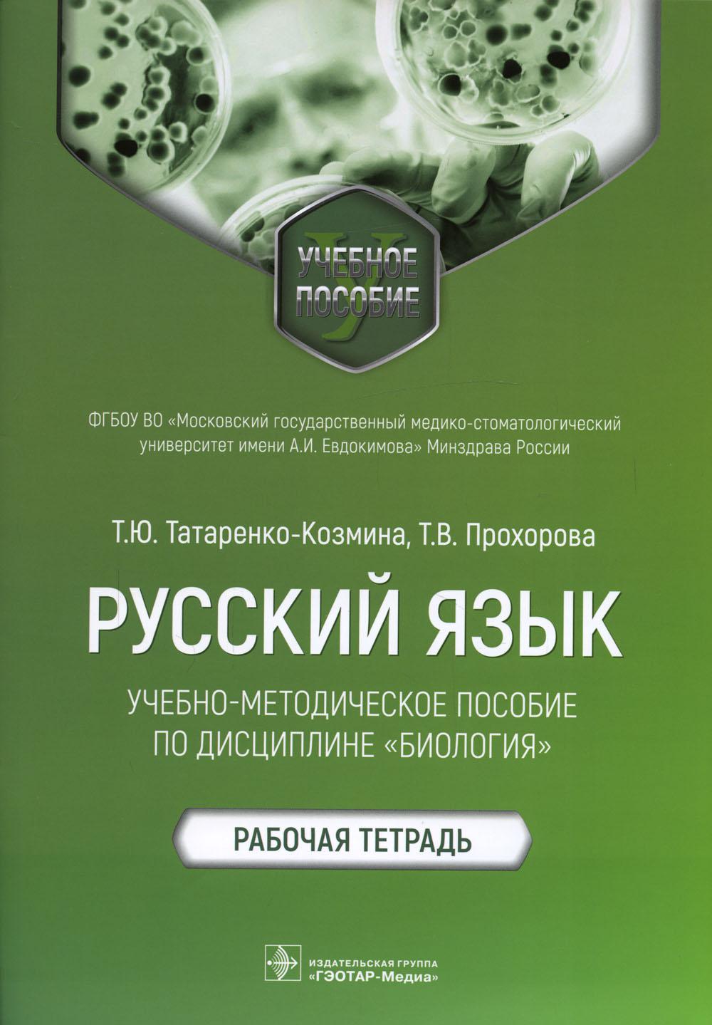

Русский язык: учебно-методическое пособие по дисциплине "Биология"