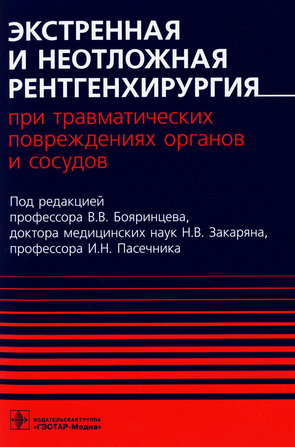 

Экстренная и неотложная рентгенхирургия при травматических повреждениях органов и...