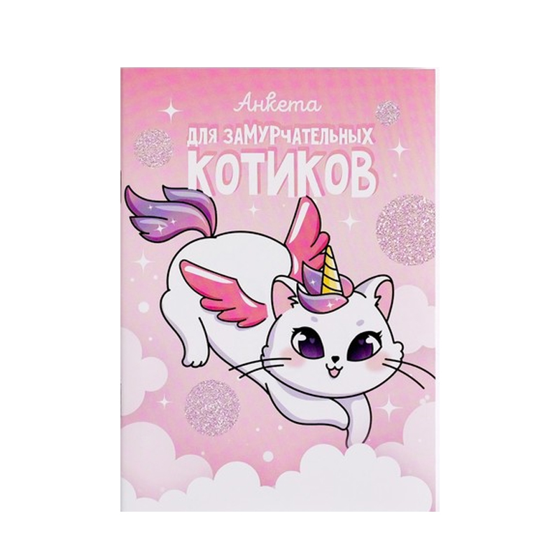 

Анкета для девочек ArtFox Для Замурчательных Котиков А6 1 шт