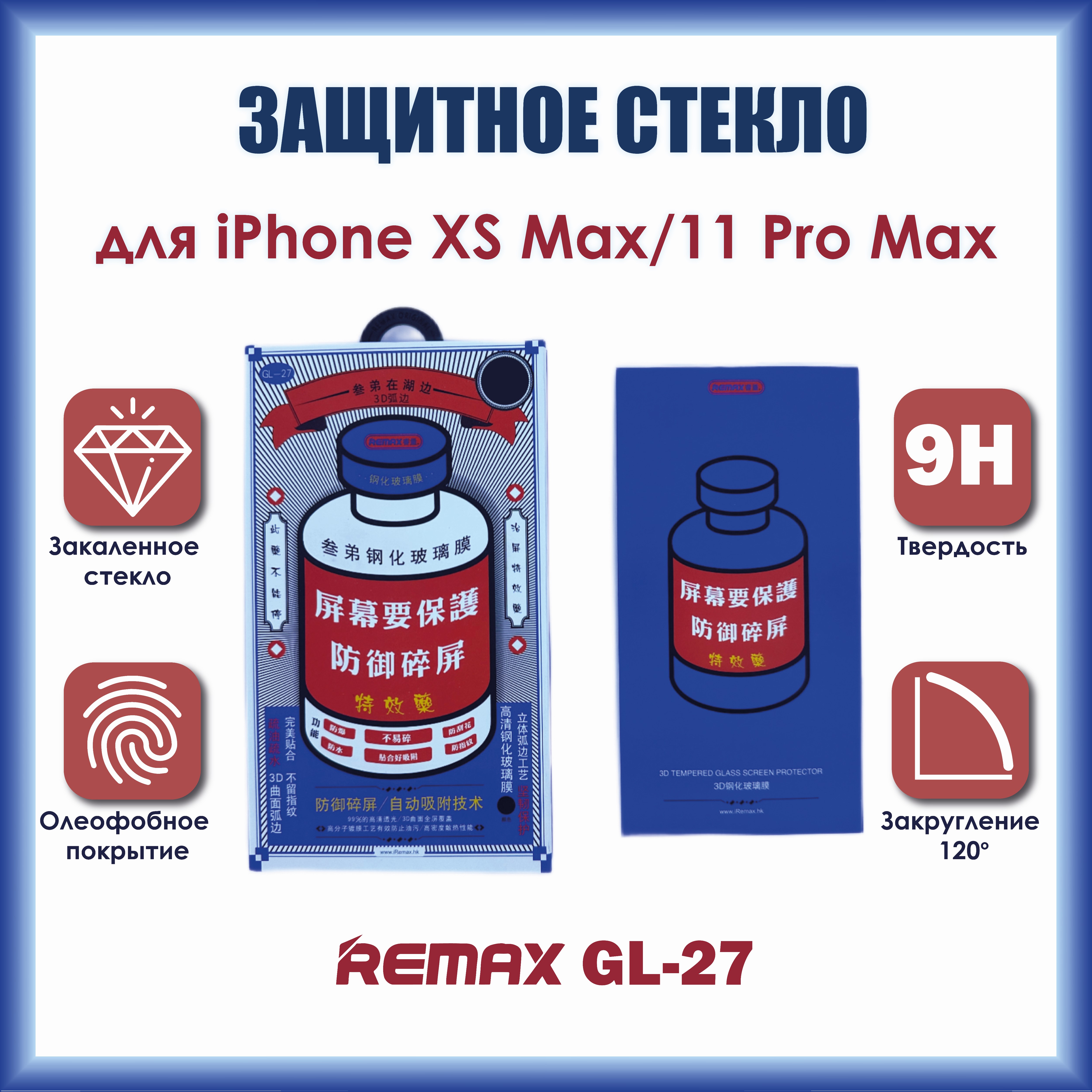 Защитное стекло Remax Medicine Glass GL-27 3D для iPhone 11 Pro Max/XS Max