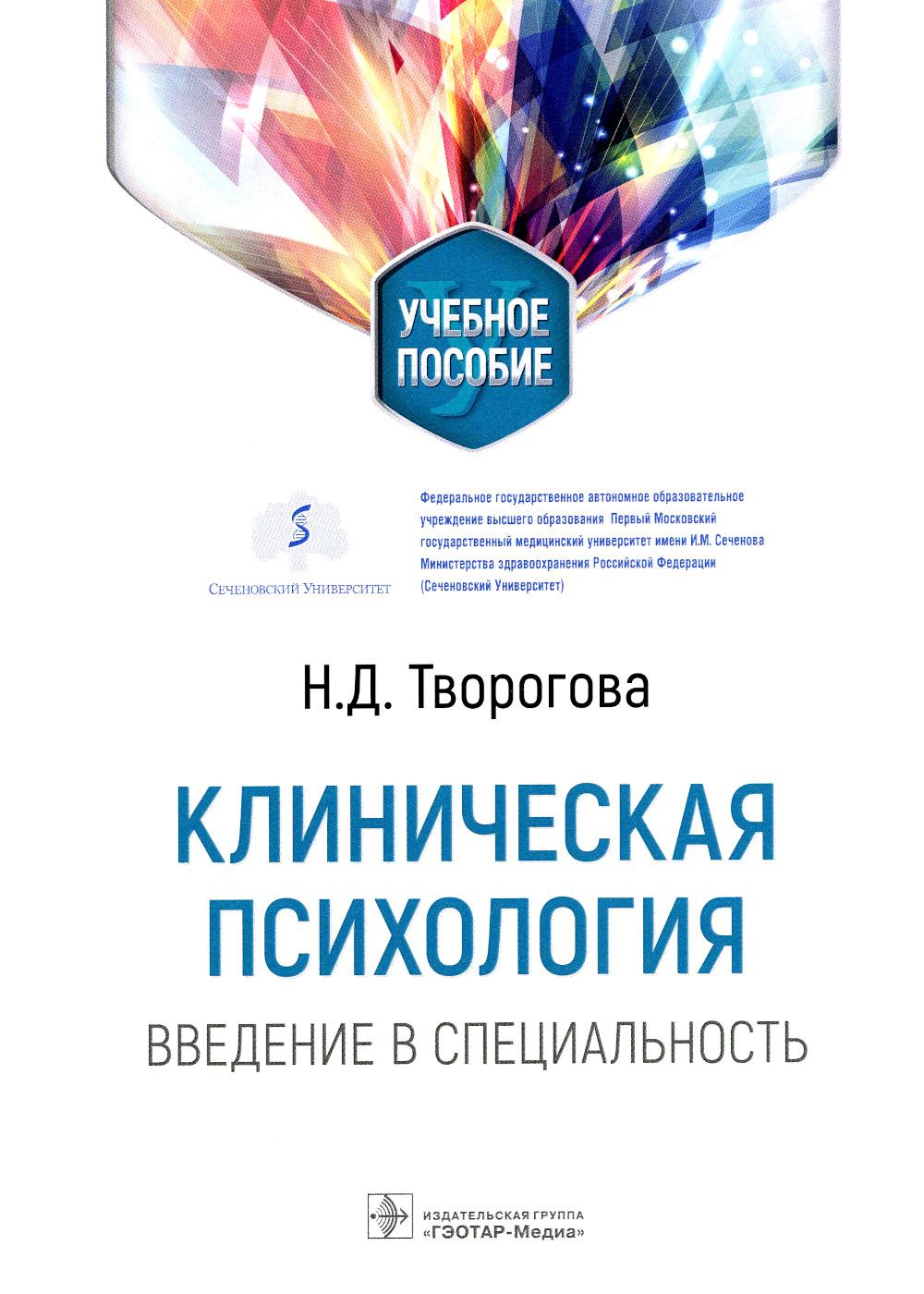 

Клиническая психология. Введение в специальность