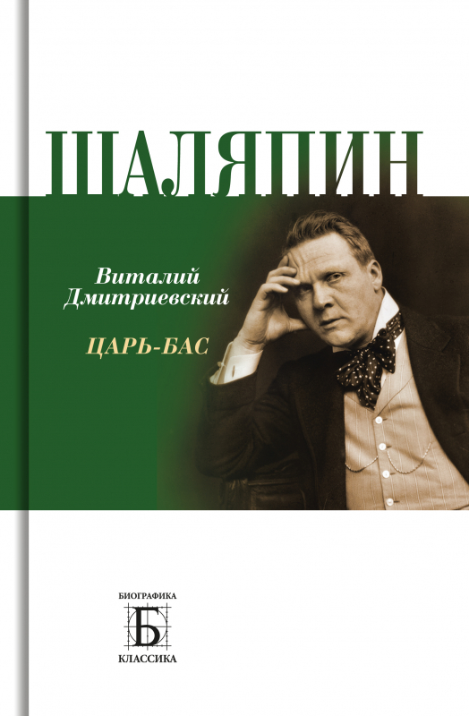 

Шаляпин. Царь-бас, 9785235050662