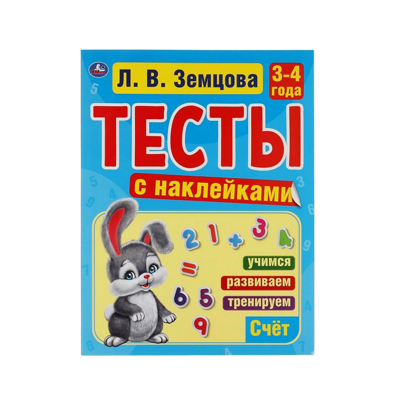 

Тесты с наклейками Умка Счет 3-4 года Л.В.Земцова 64стр 1 шт