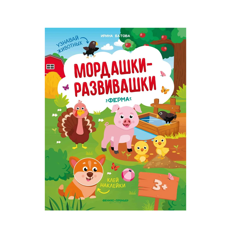 фото Книжка с наклейками феникс мордашки-развивашки ферма 3+ 1 шт