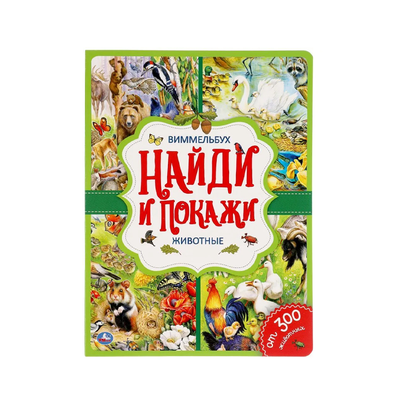

Книга Умка Животные Найди И Покажи Виммельбух 235х315мм 1 шт