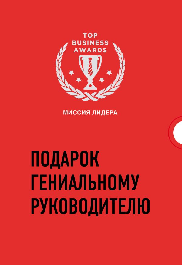 

Книга Подарок гениальному руководителю. Миссия лидера