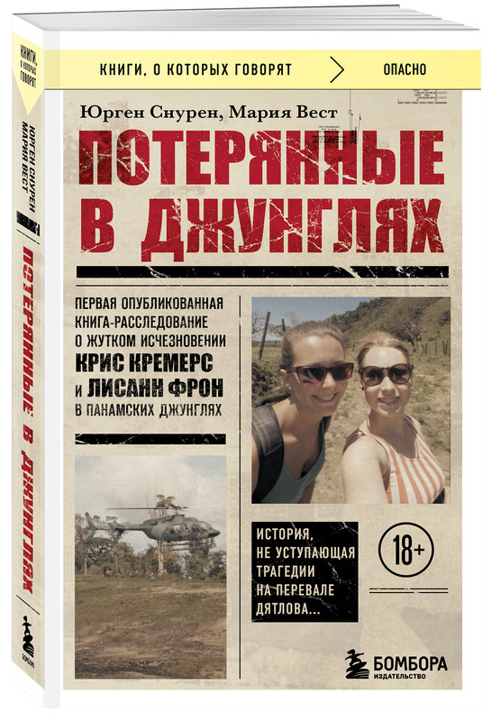 

Потерянные в джунглях. Первая опубликованная книга-расследование о жутком исчезно...