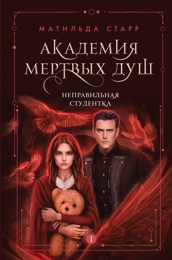

Академия мертвых душ. Неправильная студентка (Книга №1)