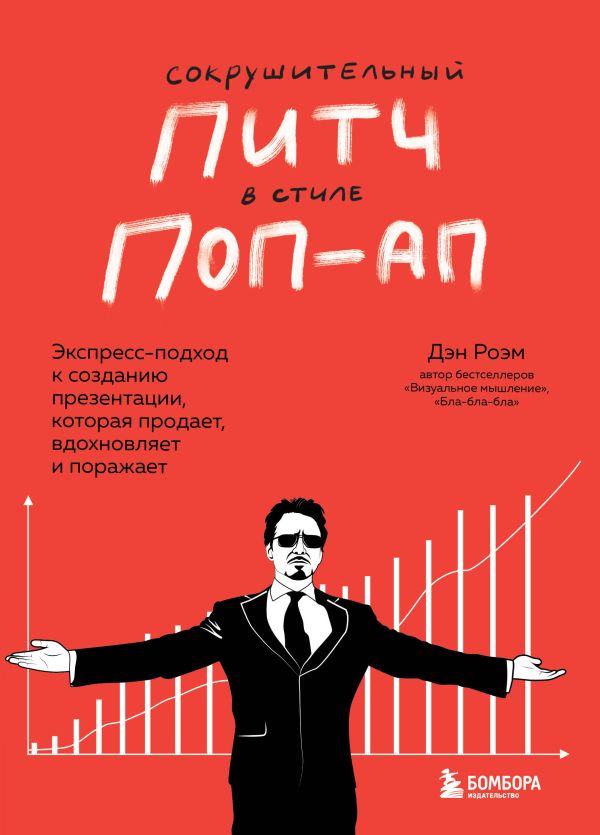 

Сокрушительный питч в стиле поп-ап. Экспресс-подход к созданию презентации, котор...