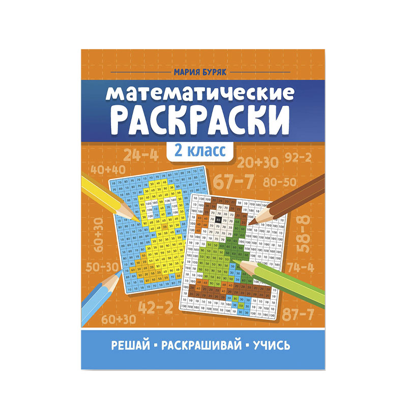 

Феникс Математические Раскраски: 2 Класс. М.Буряк 1 шт