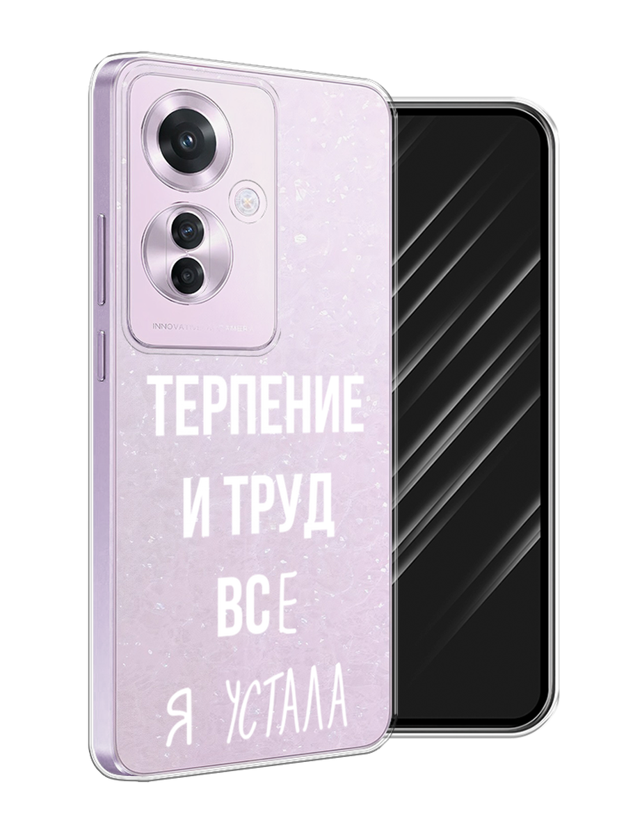 

Чехол Awog на Oppo Reno 11F "Все я устала", Белый;серый;прозрачный, 2516650-1