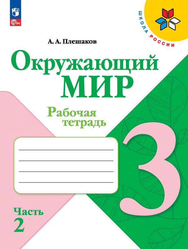 

Окружающий мир. Рабочая тетрадь. 3 класс. В 2-х ч. Ч. 2