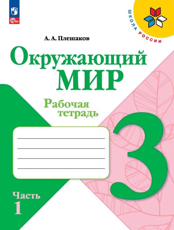 

Окружающий мир. Рабочая тетрадь. 3 класс. В 2-х ч. Ч. 1