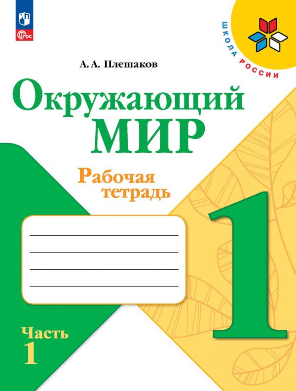 

Окружающий мир. Рабочая тетрадь. 1 класс. В 2-х ч. Ч. 1
