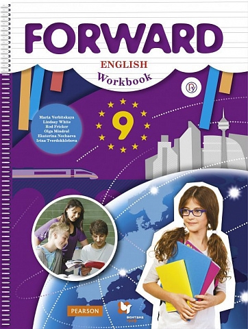 

Английский язык. 9 класс. Forward. Рабочая тетрадь