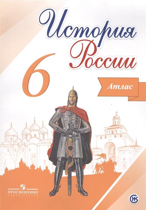 

История России. 6 класс. Иллюстрированный атлас