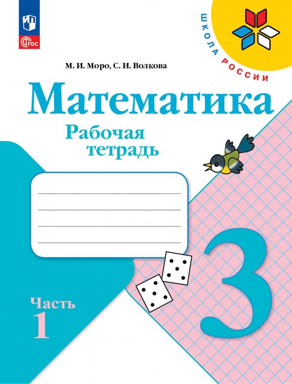 

Математика. Рабочая тетрадь. 3 класс. В 2-х ч. Ч. 1
