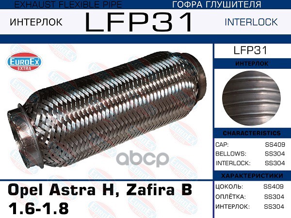 

EUROEX LFP31 гофра глушителя Opel Astra H, Zafira B 1.6-1.8 Interlock 1шт